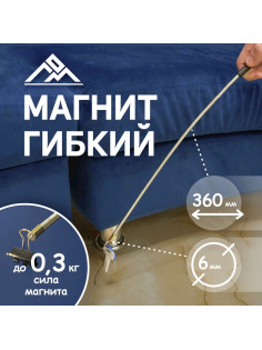 Магнит гибкий ЛОМ, диаметр 6 мм, 360 мм, до 0.3 кг