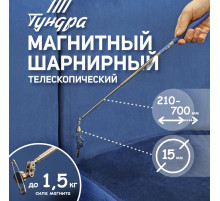 Магнит шарнирный телескопический ТУНДРА, диаметр 15 мм, 200 - 690 мм, до 1.5 кг