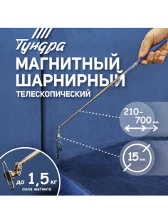Магнит шарнирный телескопический ТУНДРА, диаметр 15 мм, 200 - 690 мм, до 1.5 кг