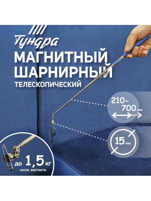 Магнит шарнирный телескопический ТУНДРА, диаметр 15 мм, 200 - 690 мм, до 1.5 кг