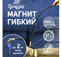 Магнит гибкий ТУНДРА с фонариком, диаметр 17 мм, 590 мм, до 2 кг