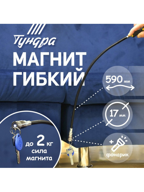 Магнит гибкий ТУНДРА с фонариком, диаметр 17 мм, 590 мм, до 2 кг