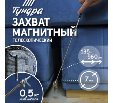 Магнит телескопический ТУНДРА, диаметр 7 мм, 135 - 560 мм, до 0.5 кг