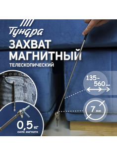 Магнит телескопический ТУНДРА, диаметр 7 мм, 135 - 560 мм, до 0.5 кг