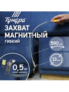 Магнит гибкий ТУНДРА, диаметр 13 мм, 590 мм, до 0.5 кг