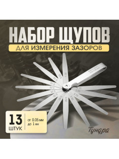 Набор щупов для измерения зазоров ТУНДРА, 0.05 - 1 мм, шаг 0.05 - 0.1 мм, 13 шт.