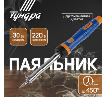 Паяльник ТУНДРА, двухкомпонентная рукоятка, долговечное жало, 30 Вт, 220 В