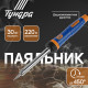 Паяльник ТУНДРА, двухкомпонентная рукоятка, долговечное жало, 30 Вт, 220 В