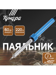 Паяльник ТУНДРА, пластиковая рукоятка, 60 Вт, 220 В