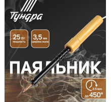 Паяльник ТУНДРА, ЭПСН, деревянная рукоятка, клиновидное жало d=3.5 мм, 25 Вт, 220 В