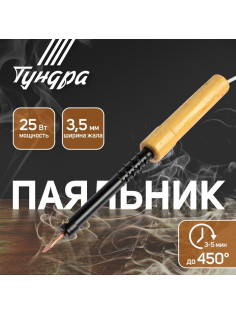 Паяльник ТУНДРА, ЭПСН, деревянная рукоятка, клиновидное жало d=3.5 мм, 25 Вт, 220 В