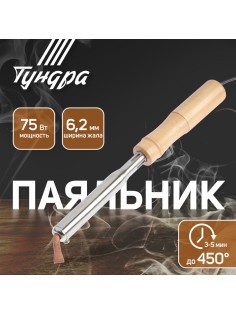 Паяльник ТУНДРА, деревянная рукоятка, плоское медное жало, 75 Вт, 220 В