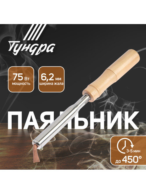 Паяльник ТУНДРА, деревянная рукоятка, плоское медное жало, 75 Вт, 220 В