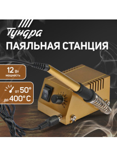 Паяльная станция ТУНДРА, медное жало, 50 - 400°C, 12 Вт