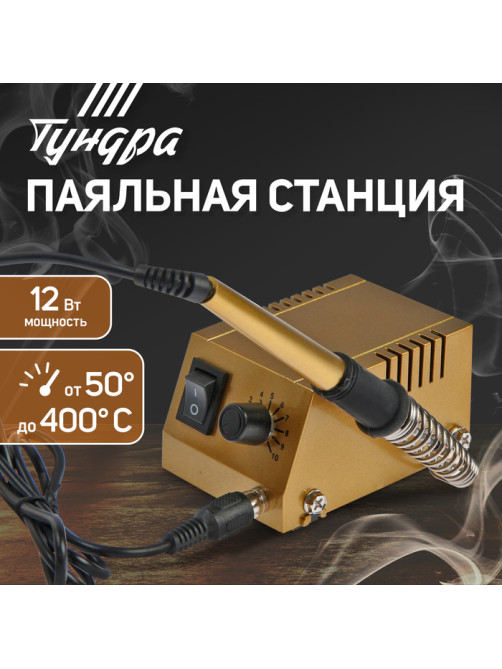 Паяльная станция ТУНДРА, медное жало, 50 - 400°C, 12 Вт