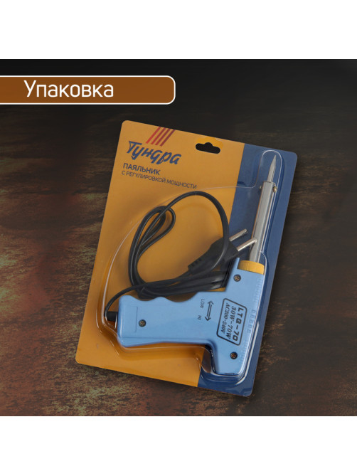 Паяльник-пистолет с регулировкой мощности ТУНДРА, 30-70 Вт, 220 В