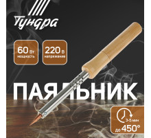 Паяльник ТУНДРА, деревянная рукоятка, 60 Вт, 220 В