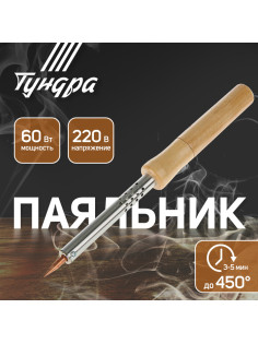 Паяльник ТУНДРА, деревянная рукоятка, 60 Вт, 220 В