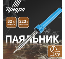 Паяльник ТУНДРА, пластиковая рукоятка, 30 Вт, 220 В