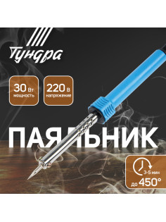 Паяльник ТУНДРА, пластиковая рукоятка, 30 Вт, 220 В