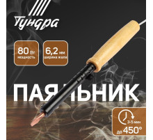 Паяльник ТУНДРА, ЭПСН, деревянная рукоятка, клиновидное жало d=6.2 мм, 80 Вт, 220 В