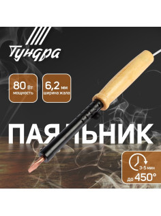 Паяльник ТУНДРА, ЭПСН, деревянная рукоятка, клиновидное жало d=6.2 мм, 80 Вт, 220 В