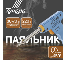 Паяльник-пистолет с регулировкой мощности ТУНДРА, 30-70 Вт, 220 В