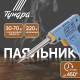 Паяльник-пистолет с регулировкой мощности ТУНДРА, 30-70 Вт, 220 В