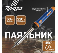 Паяльник ТУНДРА, двухкомпонентная рукоятка, долговечное жало, 60 Вт, 220 В