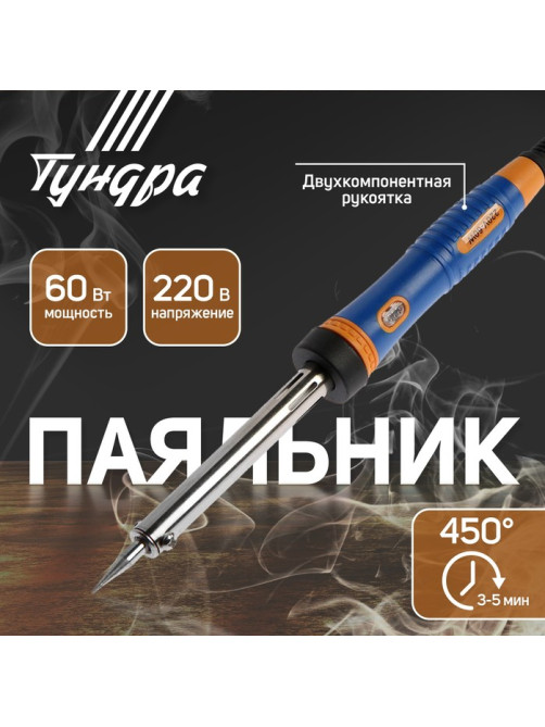 Паяльник ТУНДРА, двухкомпонентная рукоятка, долговечное жало, 60 Вт, 220 В