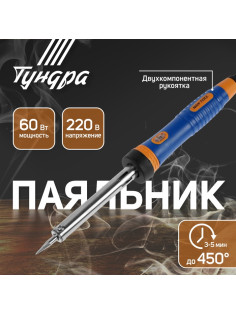 Паяльник ТУНДРА ВДОМ, долговечное жало, 60 Вт, 220 В
