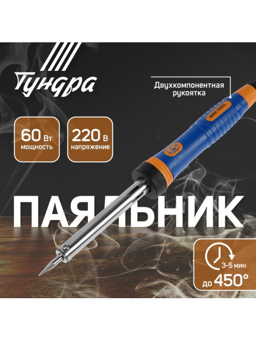 Паяльник ТУНДРА ВДОМ, долговечное жало, 60 Вт, 220 В