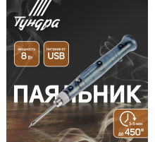 Паяльник ТУНДРА, питание от USB, 8 Вт, 5 В