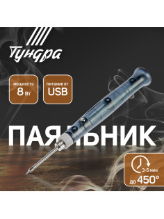 Паяльник ТУНДРА, питание от USB, 8 Вт, 5 В