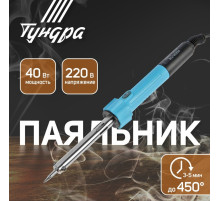 Паяльник ТУНДРА, индикатор работы, долговечное жало, 40 Вт, 220 В