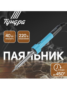 Паяльник ТУНДРА, индикатор работы, долговечное жало, 40 Вт, 220 В