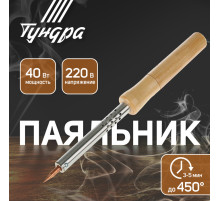 Паяльник ТУНДРА, деревянная рукоятка, 40 Вт, 220 В