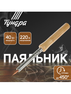 Паяльник ТУНДРА, деревянная рукоятка, 40 Вт, 220 В