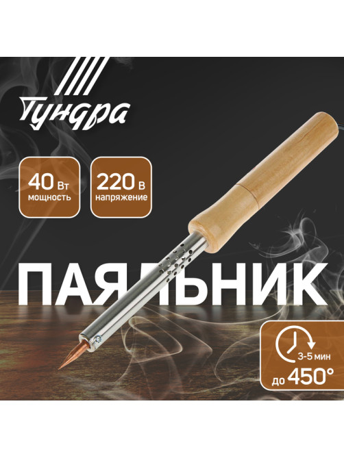 Паяльник ТУНДРА, деревянная рукоятка, 40 Вт, 220 В