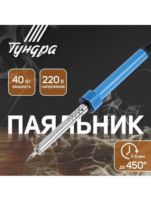Паяльник ТУНДРА, пластиковая рукоятка, 40 Вт, 220 В