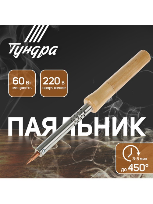 Паяльник ТУНДРА, деревянная рукоятка, 60 Вт, 220 В