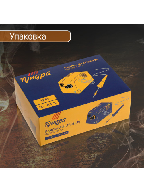 Паяльная станция ТУНДРА, медное жало, 50 - 400°C, 12 Вт