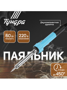 Паяльник ТУНДРА, индикатор работы, долговечное жало, 60 Вт, 220 В