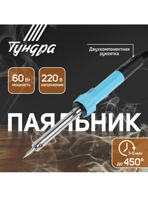 Паяльник ТУНДРА, индикатор работы, долговечное жало, 60 Вт, 220 В