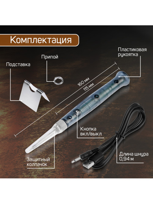 Паяльник ТУНДРА, питание от USB, 8 Вт, 5 В