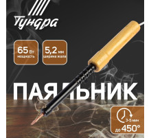 Паяльник ТУНДРА, ЭПСН, деревянная рукоятка, клиновидное жало d=5.2 мм, 65 Вт, 220 В