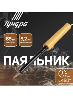 Паяльник ТУНДРА, ЭПСН, деревянная рукоятка, клиновидное жало d=5.2 мм, 65 Вт, 220 В