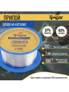 Припой ТУНДРА, ПОС 63, на катушке, 1 мм, 100 г