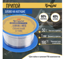 Припой ТУНДРА, ПОС 40, на катушке, 1 мм, 50 г