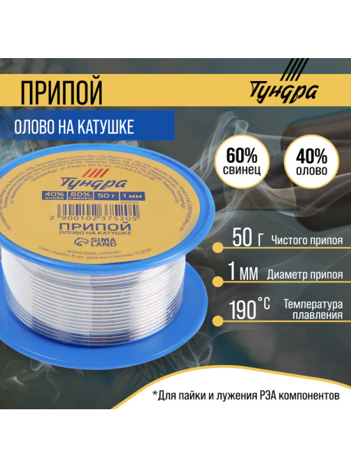 Припой ТУНДРА, ПОС 40, на катушке, 1 мм, 50 г